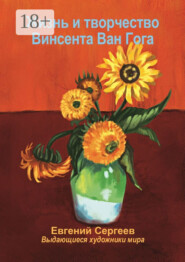 Жизнь и творчество Винсента Ван Гога. Выдающиеся художники мира