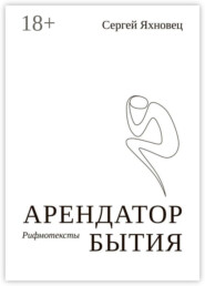 Арендатор бытия. Рифмотексты