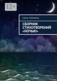 Сборник стихотворений «Ночью»