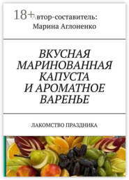 Вкусная маринованная капуста и ароматное варенье. Лакомство праздника