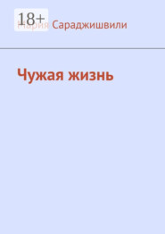 Чужая жизнь. Повесть