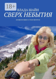 Сверх небытия. Неофилософия в стиле фэнтези