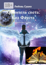 Хранитель света. Код Фауста. Мифомистика 21-го века