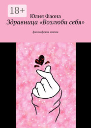 Здравница «Возлюби себя». Философские сказки