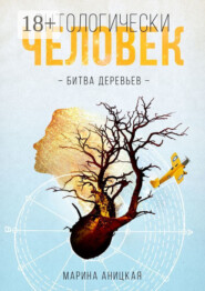 Онтологически человек: Битва деревьев