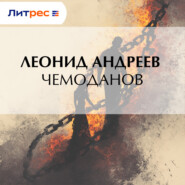 Чемоданов