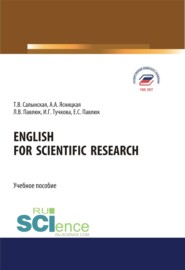 English for Scientific Research. (Адъюнктура, Аспирантура, Бакалавриат, Магистратура, Ординатура). Учебное пособие.