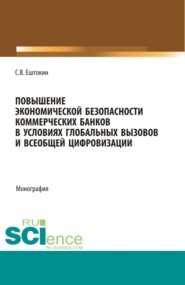 Повышение экономической безопасности коммерческих банков в условиях глобальных вызовов и всеобщей цифровизации. (Аспирантура, Магистратура). Монография.