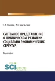 Системное представление о циклическом развитии социально-экономических структур. (Бакалавриат, Магистратура). Монография.