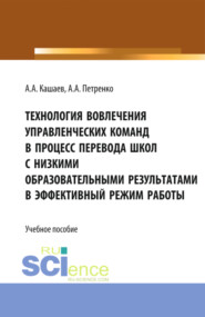 Технология вовлечения управленческих команд в процесс перевода школ с низкими образовательными результатами в эффективный режим работы. (Бакалавриат, Магистратура). Учебное пособие.