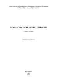 Безопасность жизнедеятельности