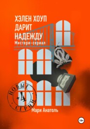 Хэлен Хоуп дарит надежду. Мистери-сериал из 12 серий
