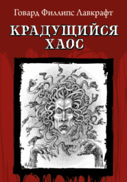 Крадущийся хаос