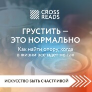 Саммари книги «Грустить – это нормально. Как найти опору, когда всё в жизни идёт не так»