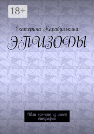 Эпизоды. Или кое-что из моей биографии