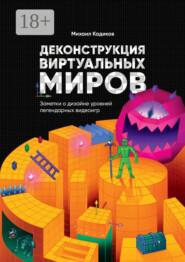 Деконструкция виртуальных миров. Заметки о дизайне уровней легендарных видеоигр