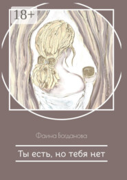 Ты есть, но тебя нет