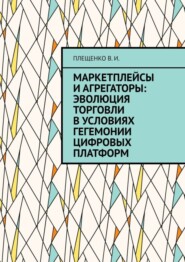 Маркетплейсы и агрегаторы: эволюция торговли в условиях гегемонии цифровых платформ