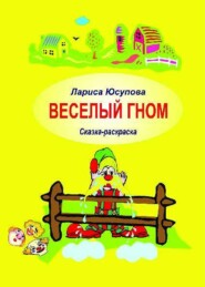 Веселый гном