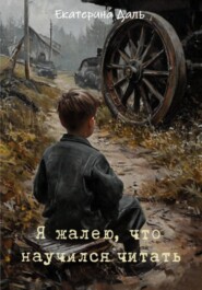 Я жалею, что научился читать