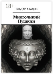 Многоликий Пушкин