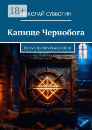 Капище Чернобога. По ту сторону реальности