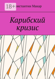 Карибский кризис