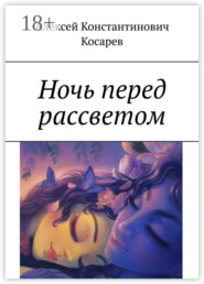 Ночь перед рассветом