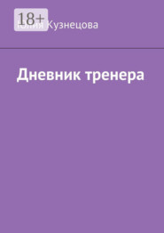 Дневник тренера