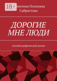 Дорогие мне люди. Автобиографический роман