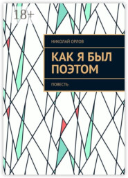 Как я был поэтом. Повесть