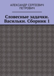 Словесные задачки. Васильки. Сборник 1