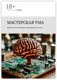 Мастерская ума. Сборник впечатляющих стихотворений и песен