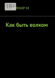 Как быть волком