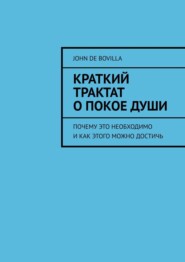 Краткий трактат о покое души. Почему это необходимо и как этого можно достичь