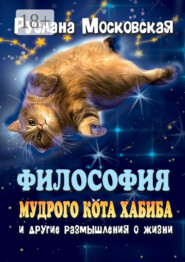 Философия мудрого кота Хабиба и другие размышления о жизни