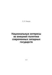 Национальные интересы во внешней политике современных западных государств