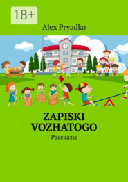 Zapiski vozhatogo. Рассказы