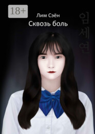 Сквозь боль