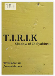 T.I.R.I.K.: Shadow of Chelyabinsk