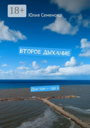 Второе дыхание. Дом там – где я