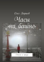 Часы на башне. Стихи и проза