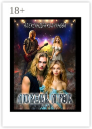 Любовь и Рок. Часть 2