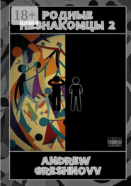 Родные незнакомцы – 2