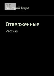Отверженные. Рассказ