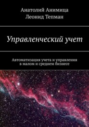 Управленческий учет. Автоматизация учета и управления в малом и среднем бизнесе