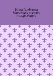 Мои стихи о жизни и мироздании