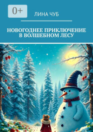 Новогоднее приключение в Волшебном лесу