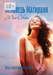 Исповедь Магирани. Путь к безусловной любви