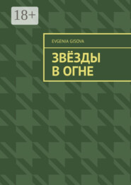 Звёзды в огне